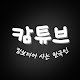 캄튜브 - cambodia