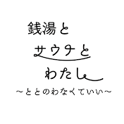 銭湯とサウナとわたし
