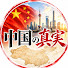 TGEY_hF1T4I-channel-avatar-中国の真実