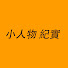 6qWupGjzdXQ-channel-avatar-小人物紀實