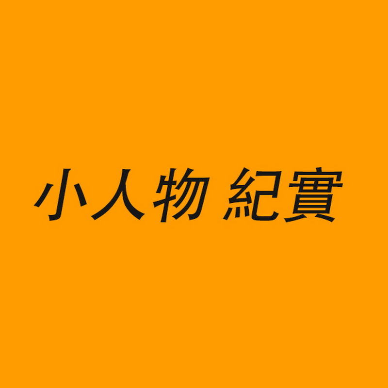 小人物紀實 Logo