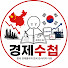 9OlCdJRyLZ0-channel-avatar-경제수첩
