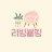 리빙블링