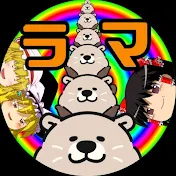 ラマチャンネル