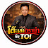 jQlwLCZwAx4-channel-avatar-โต๊ะเล่าดราม่ากับ TOI
