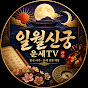 일월신궁운세TV