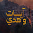 VyD415dByaY-channel-avatar-آيات وهدي