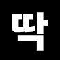 킹딱