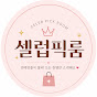 셀럽픽룸