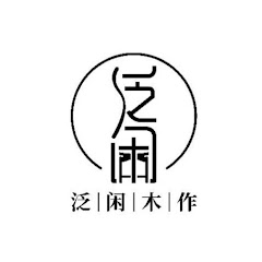 泛闲木作-高端原木家具アイコン画像