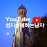 DyV1X7ydsis-channel-avatar-성지순례하는 남자 | Pilgrim Peter Lee