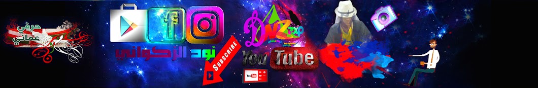 Ù†ÙˆØ­ Ø§Ù„Ø²ÙƒÙˆØ§Ù†ÙŠ/ DNZ2XP Awatar kanału YouTube