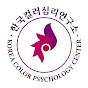 한국컬러심리연구소