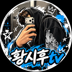 황시후tv