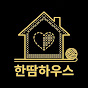 한땀하우스