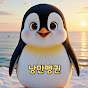 낭만펭귄