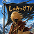 l-HZGGZx1q4-channel-avatar-しゅみっけTV