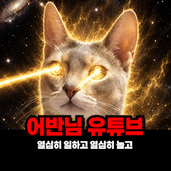 어반님