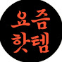 요즘핫템