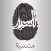 أسرار منسية