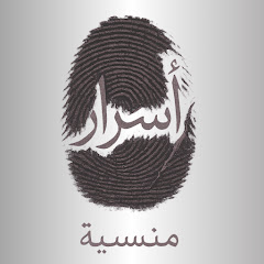 أسرار منسية