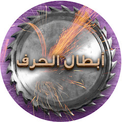 أبطال الحرف