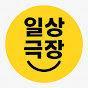 일상극장