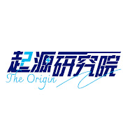 起源研究院
