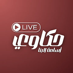 حكاوي ـ أسامة البنا