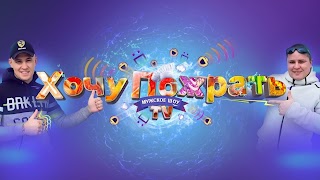 Заставка Ютуб-канала «Хочу пожрать TV Нарезки»