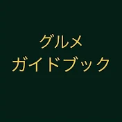 グルメガイドブック TV