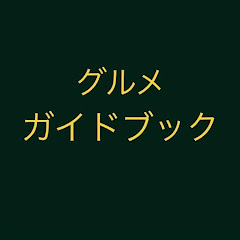 グルメガイドブック TV