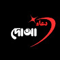 দোআ  (دعاء) logo