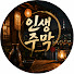 HKwrzgXnND0-channel-avatar-인생주막