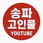 송파고인물