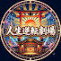 D84Bv4iH0Hw-channel-avatar-人生逆転劇