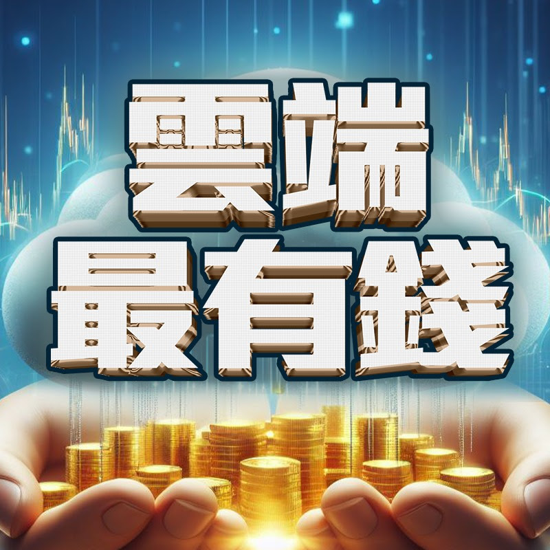 雲端最有錢 Logo