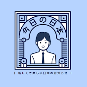  今日の日本