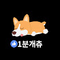 1분개츄