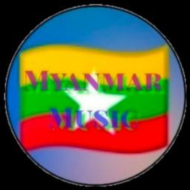 မြန်မာ သီချင်းကောင်း