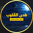 TlvEWioazG8-channel-avatar-هدى القُلُوبَ