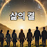 hnQ3gIxZ3Tc-channel-avatar-삶의 결