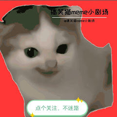 搞笑猫meme小剧场アイコン画像