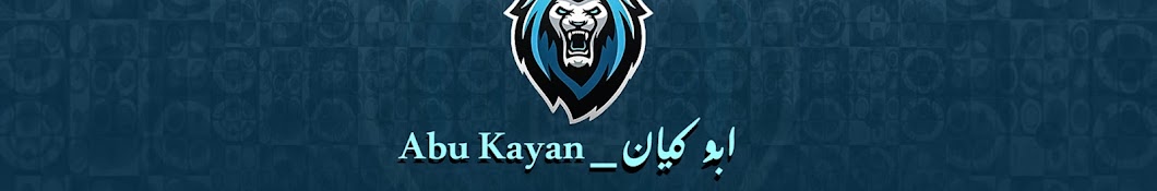 Ø§Ø¨Ùˆ ÙƒÙŠØ§Ù† _ Abu Kayan YouTube channel avatar