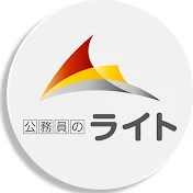 公務員のライト【公式】公務員予備校チャンネル登録者数No.1