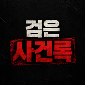 검은 사건록