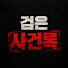exVp7Mu4Llw-channel-avatar-검은 사건록