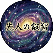 先人の叡智