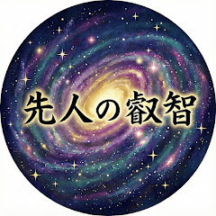 先人の叡智
