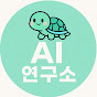 AI활용연구소